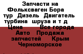 Запчасти на Фольксваген Бора 1.9 тур. Дизель. Двигатель, турбина, шруза и т.д .  › Цена ­ 25 - Все города Авто » Продажа запчастей   . Крым,Черноморское